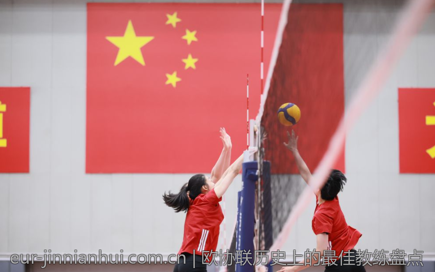 欧协联历史上的最佳教练盘点