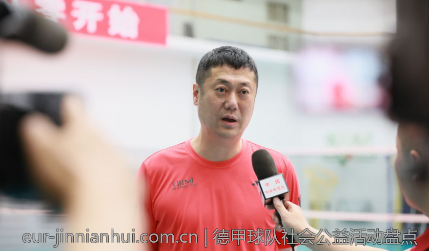 德甲球队社会公益活动盘点