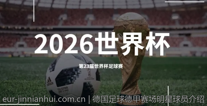 德国足球德甲赛场明星球员介绍